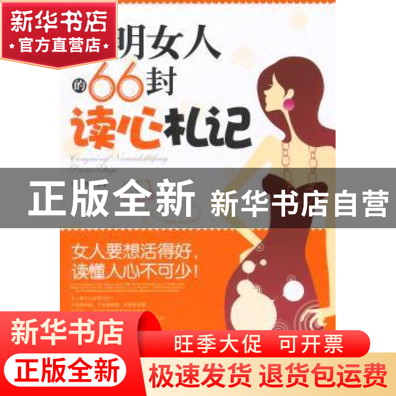 正版 聪明女人的66封读心札记 文静 中国华侨出版社 9787511327高清大图