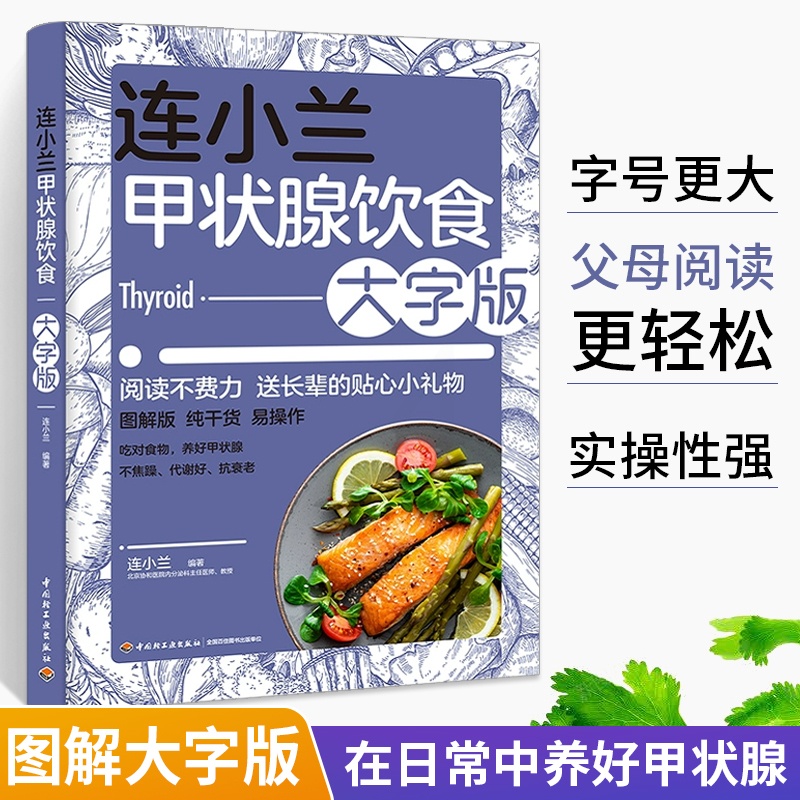 [正版图书]连小兰甲状腺饮食大字版养护甲亢甲减甲状腺结节甲状腺肿疾病饮食健康搭配食谱食品食物生活护理基础知识自我管理养生高清大图