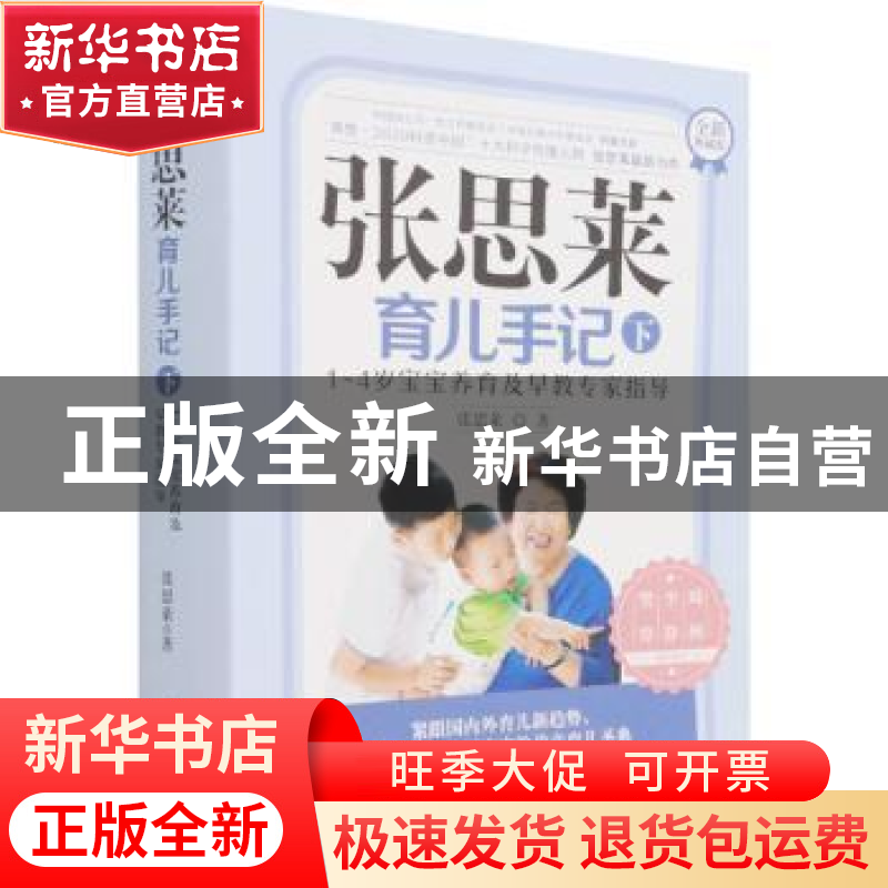 正版 张思莱育儿手记(下1-4岁宝宝养育及早教专家指导全新典藏版)