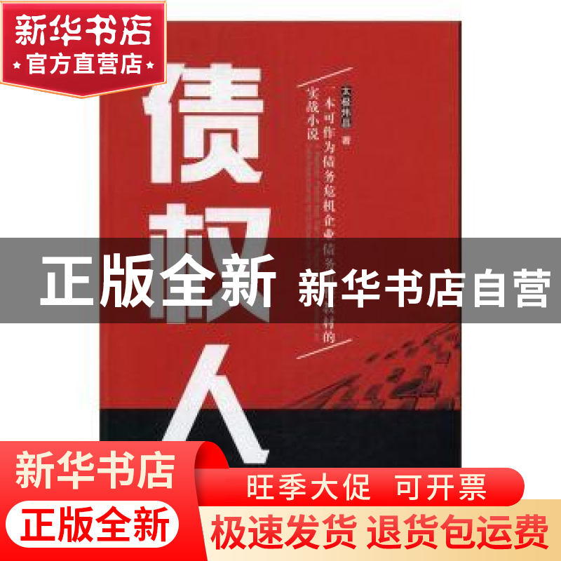 正版 债权人:一本可以作为债务危机企业债务重整教材的实战小说高清大图