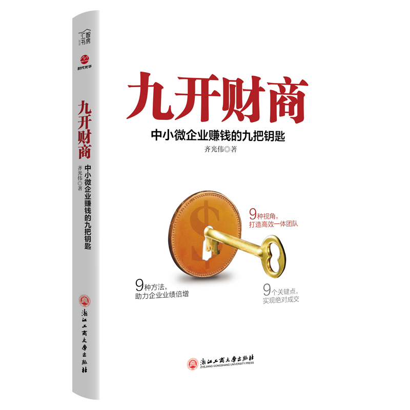 醉染图书九开财商 中小微企业赚钱的九把钥匙9787517834489高清大图