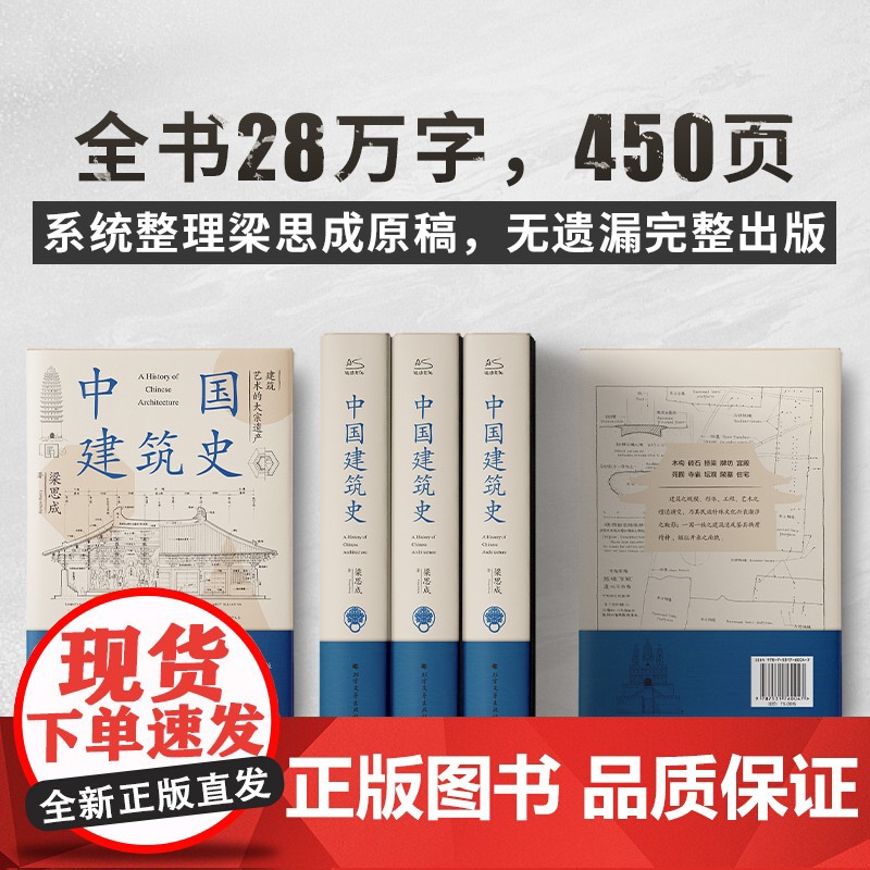[]中国建筑史梁思成中国建筑史开山之作5000年给国人的建筑与居住艺术的入门书民族的历史文化再现古建华彩随机腰封高清大图
