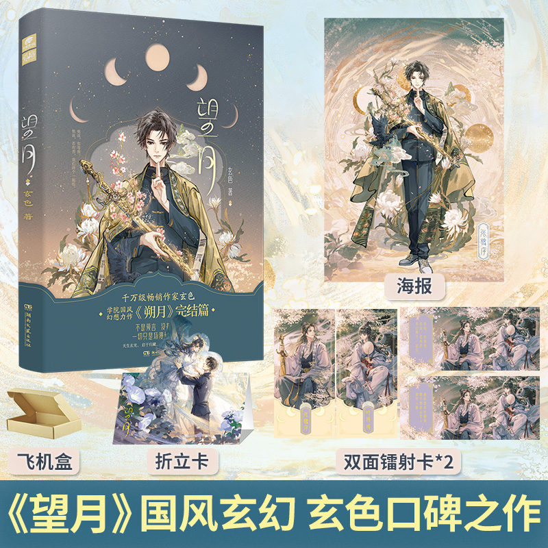 [正版]飞机盒+刷边亲签版望月 哑舍陆 朔月的完结篇 玄色口碑之作哑舍系列现代篇终章国风玄幻武侠小说青春言情古风书高清大图