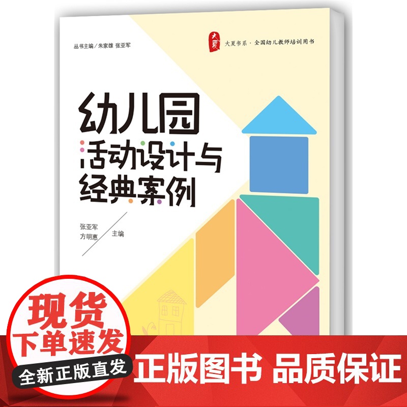 幼儿园活动设计与经典案例 *(提高幼儿教师专业能力,提升实践智慧的秘籍)高清大图