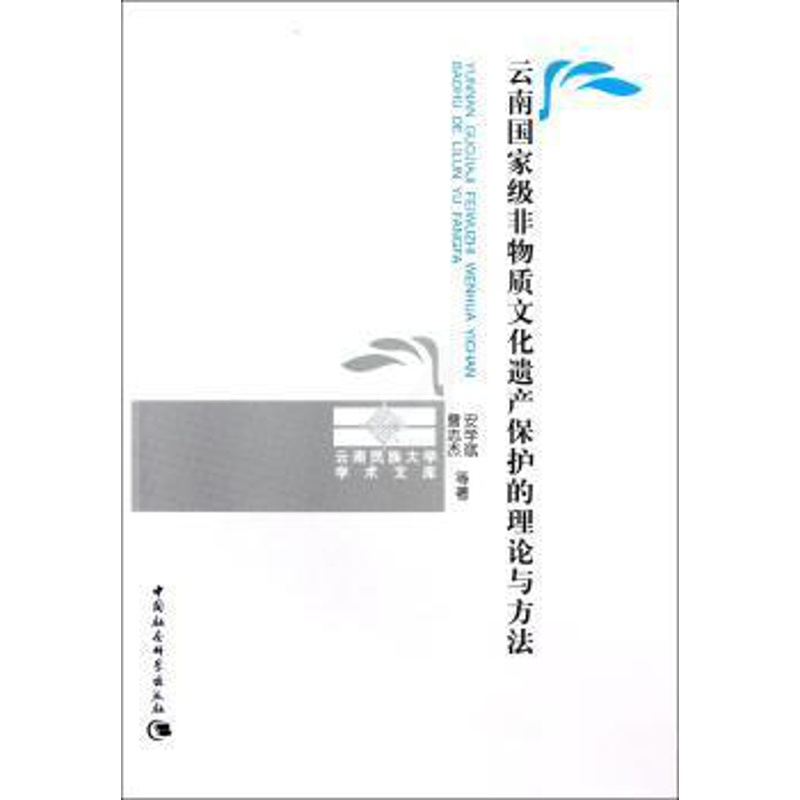 [醉染正版]正版 云南 非物质文化遗产保护的理论与方法 安学斌,曹志杰等著 中国社会科学出版社 9787516113高清大图