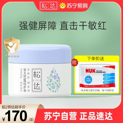 松达婴儿亚麻籽油舒缓特护霜48g宝宝面霜儿童口水湿痒膏温和滋润保湿