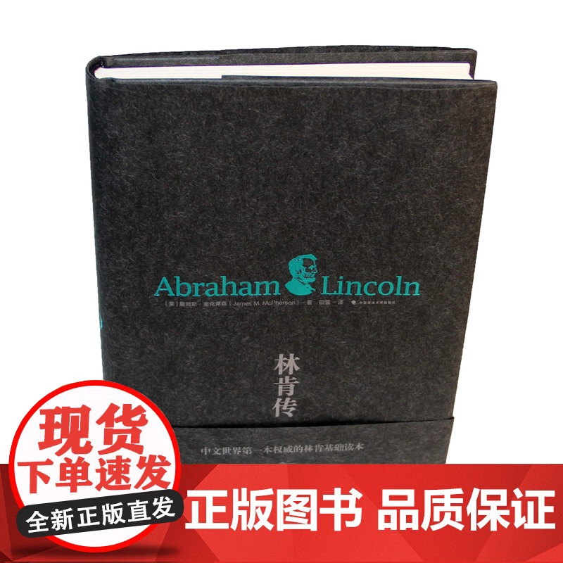 林肯传 詹姆斯?麦克弗森 中国政法大学出版社 正版书籍高清大图