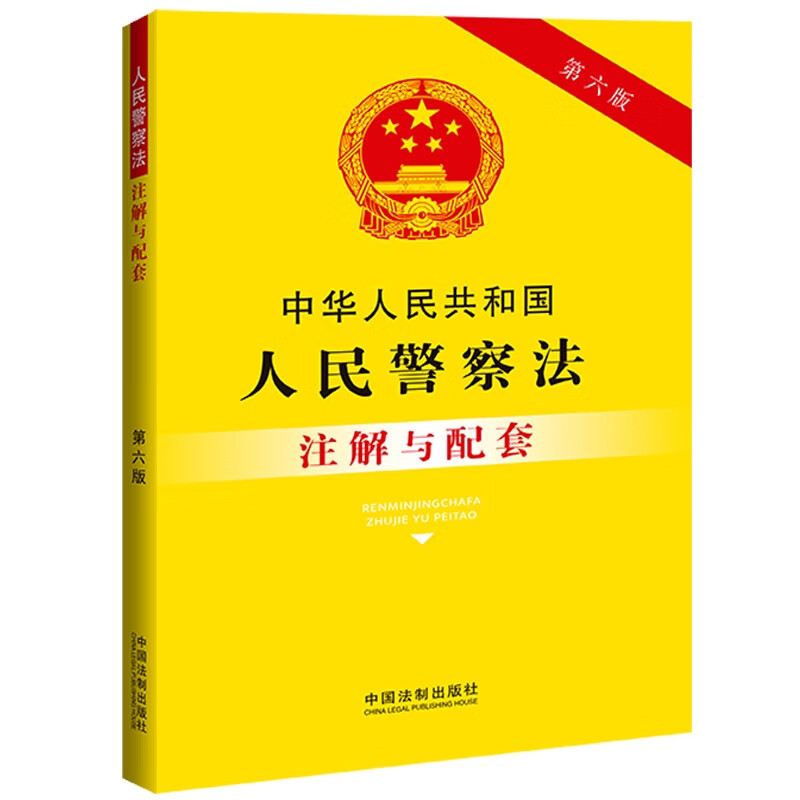 [正版] 中华人民共和国人民警察法注解与配套 第六版 中国法制 法条注解 司法实践问题解答 人民警察职权高清大图