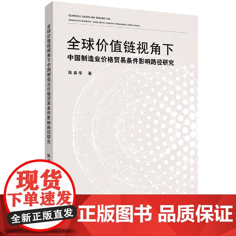 全球价值链视角下中国制造业价格贸易条件影响路径研究高清大图
