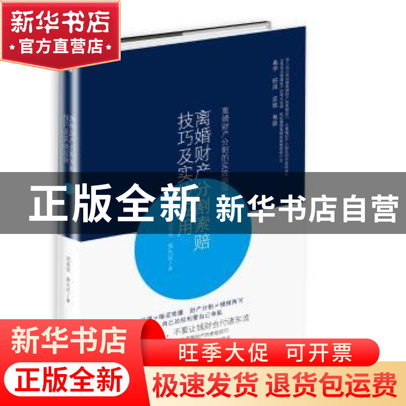 正版 离婚财产分割索赔技巧及实战应用 范圣忠 吴大长 中华工商联