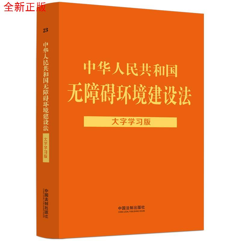 正版新书][法律法规大字学习版]中华人民共和国无障碍环境建设高清大图
