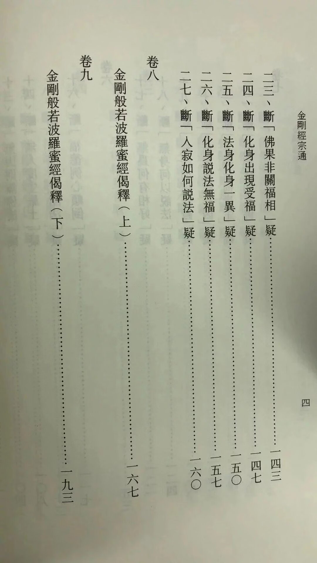 正版 金刚经宗通 明.曾凤仪 著 周勋男校 老古 校 老古高清大图