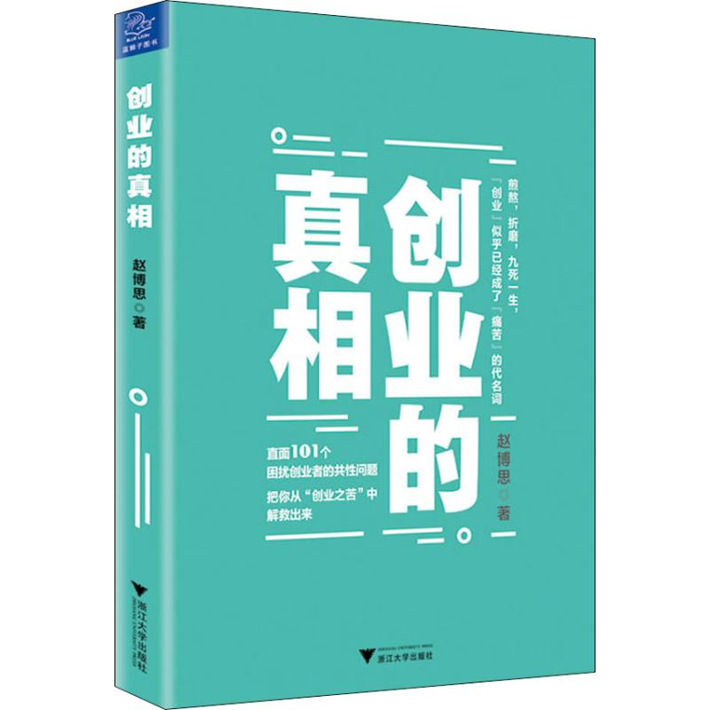 [M]创业的真相 赵博思 著 -9787308184304高清大图