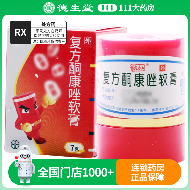 彼康王复方酮康唑软膏 7g*1瓶/盒