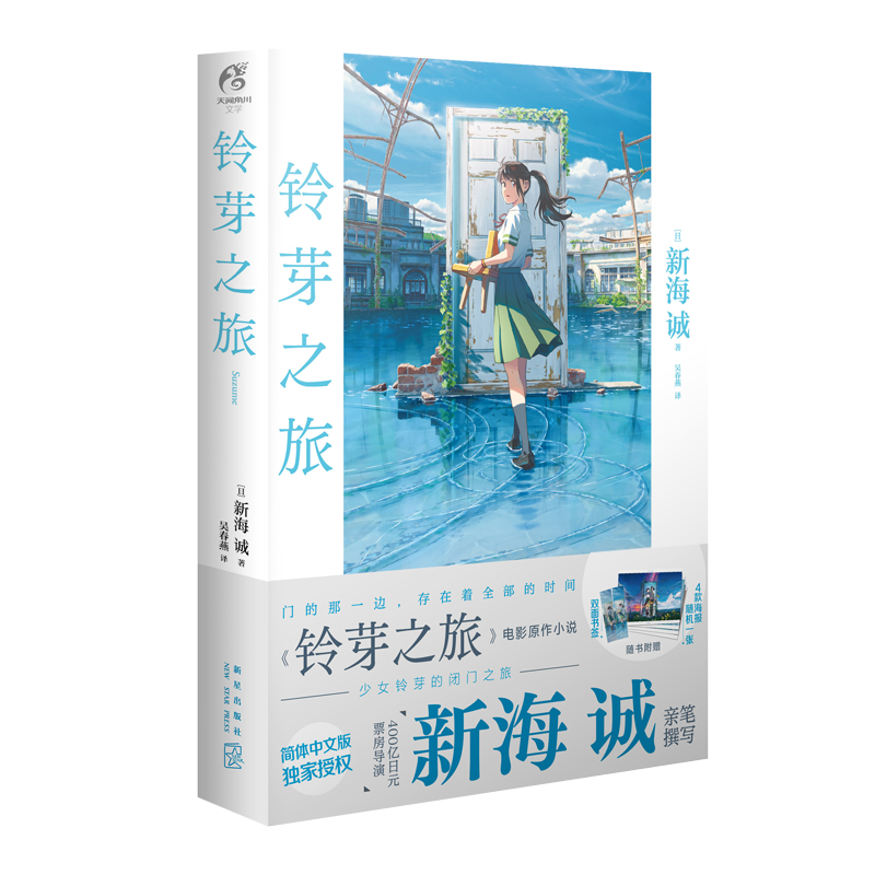[正版]限量豪华版 赠精美色纸+立牌+书签+PVC卡片+海报+硬直场景版铃芽之旅 新海诚天气之子你的名字作者新海诚新高清大图