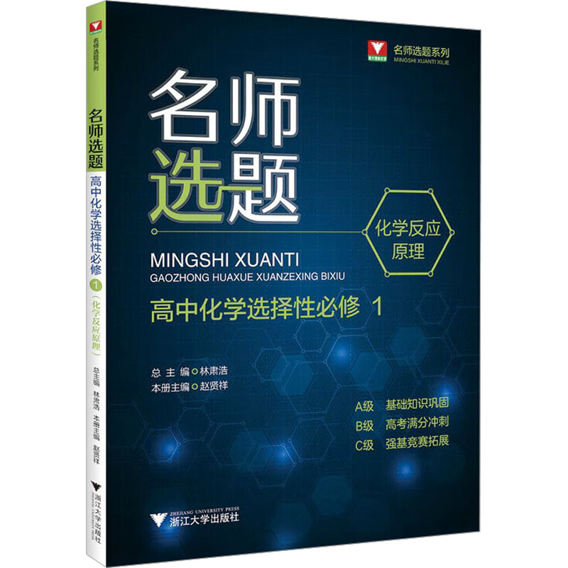 [M]名师选题 高中化学选择性必修1 化学反应原理-9787308241120高清大图