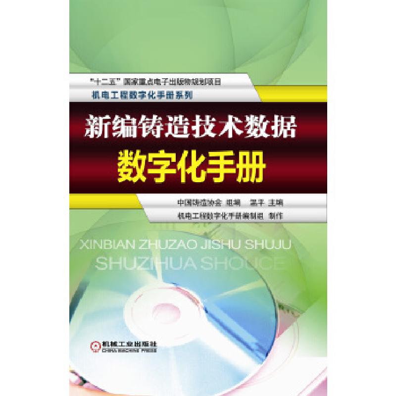 正版新书】新编铸造技术数据数字化手册·温平 主编,中国铸造协