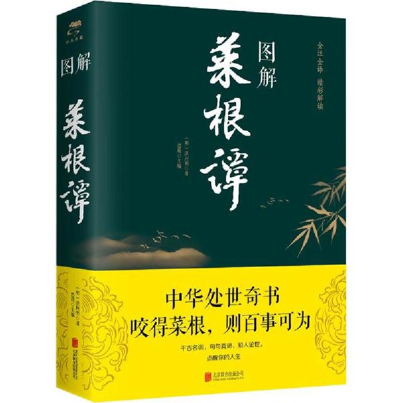 正版新书】图解菜根谭洪应明9787550282377
