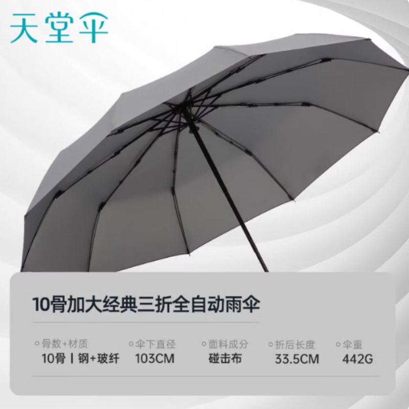 天堂全自动雨伞10K三折30729加固一键开收易甩干简约晴雨伞天际灰伞下103CM 天际灰