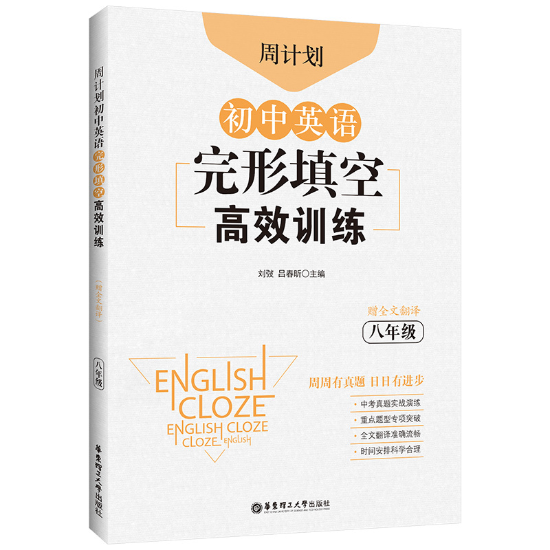 [正版]周计划初中英语完形填空高效训练八年级英语 初中初二8八年级上下册英语阅读组合训练中考真题必刷题重点题型专项突破