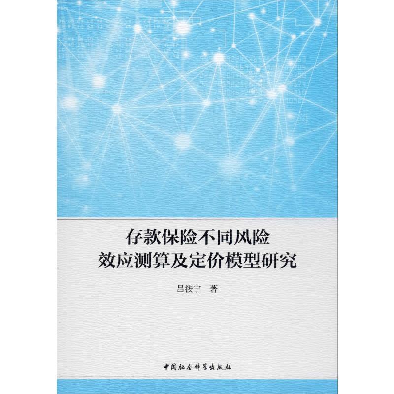 [正版]存款保险不同风险效应测算及定价模型研究 吕筱宁 著 金融经管、励志 书店图书籍 中国社会科学出版社高清大图