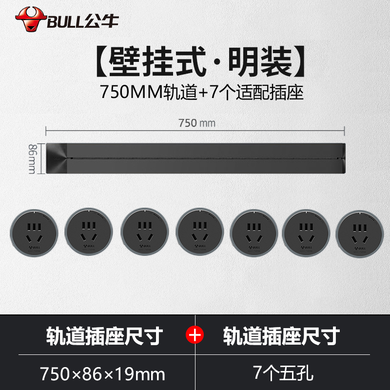 公牛(bull)0.75米黑色轨道+7个五孔适配器可移动电力轨道插座厨房专用无线滑轨接线板家用插排插座