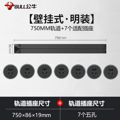 公牛(bull)0.75米黑色轨道+7个五孔适配器可移动电力轨道插座厨房专用无线滑轨接线板家用插排插座