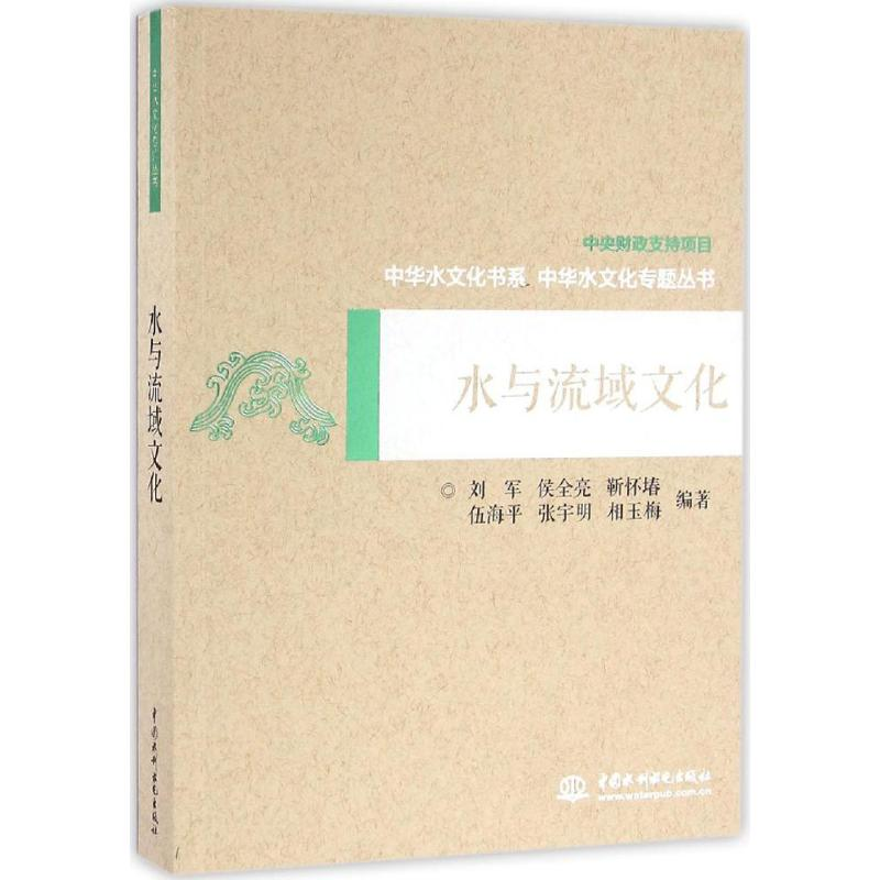 醉染图书水与流域文化9787517040040高清大图
