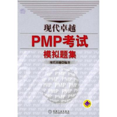 11现代卓越PMP考试模拟题集978711114646922