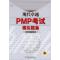 11现代卓越PMP考试模拟题集978711114646922