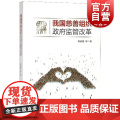 正版 我国慈善组织政府监管改革 法律与综合学科 健全现代慈善组织监管制度体系 系统研究政策建议 上海人民全律法