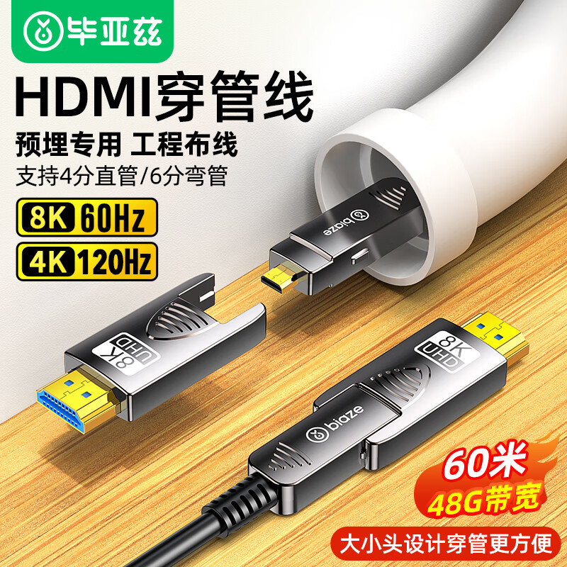 毕亚兹高清HDMI线1.44米4K60HZ高速传输无损画质金属屏蔽网耐用抗干扰毕亚兹 HDMI2.1版光纤穿管线micro hdmi转hdmi线高清视频线8K60Hz 60米 光纤高清大图