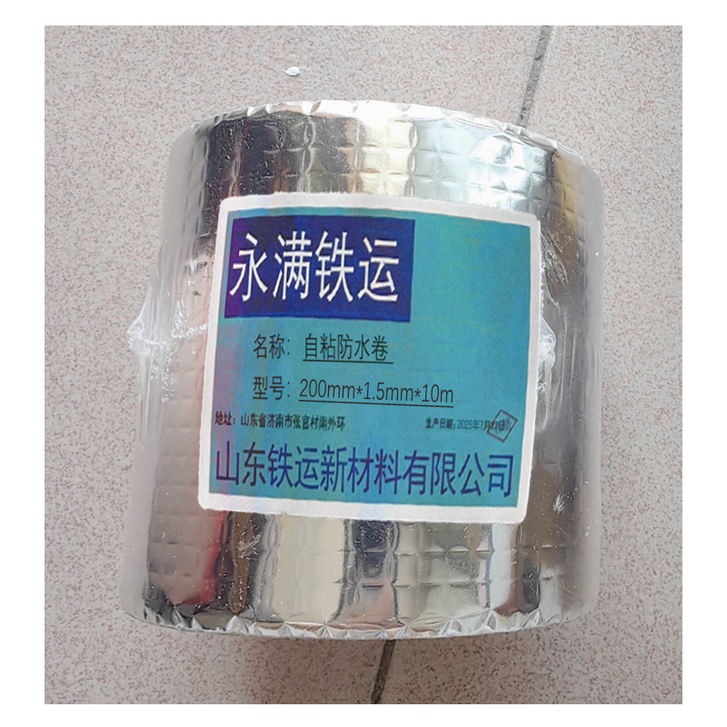 永满铁运 自粘防水卷 200mm*1.5mm*10m 卷高清大图
