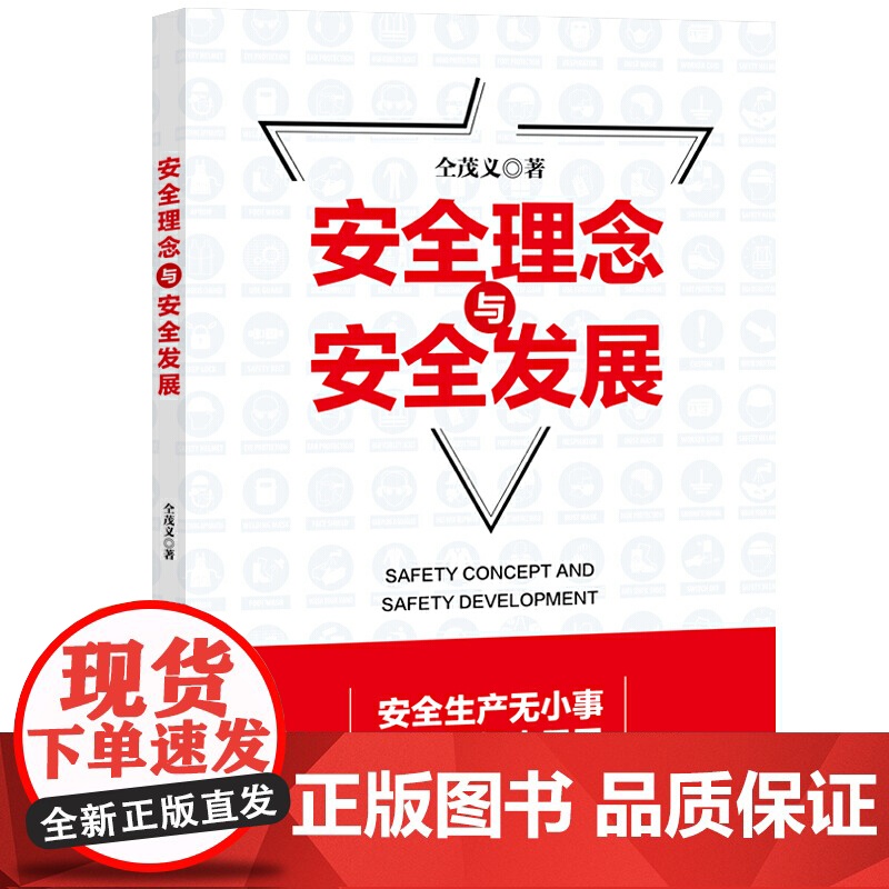 安全理念与安全发展高清大图