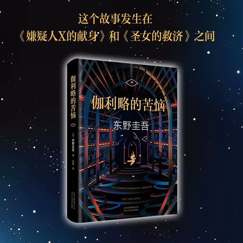 [正版]伽利略的苦恼精装版神探伽利略系列作品外国文学悬疑推理恐怖惊悚犯罪探案小说东野圭吾经典作品97875302168高清大图