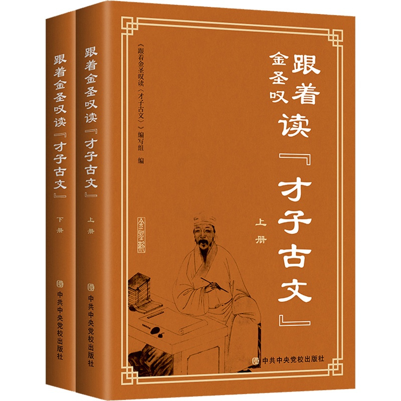 [醉染正版]跟着金圣叹读 才子古文 全二册 诗词歌赋 中国传统文化文学鉴赏 文学理论书籍 中共中央党校出版97875