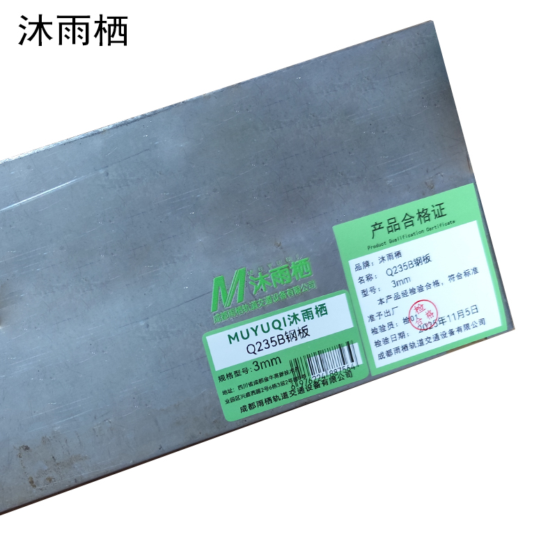 沐雨栖 Q235B钢板 3mm kg高清大图