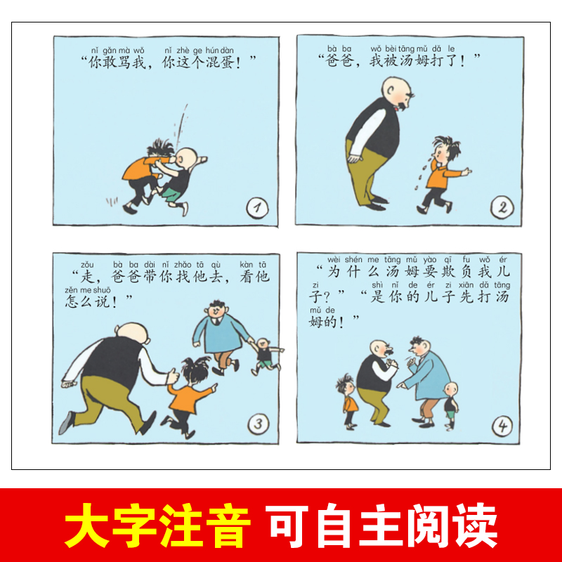 [正版]父与子彩色注音版 二年级上无障碍阅读 小学生三年级四上册全套 六年级必读课外书 爆笑校园漫画书籍非全集完整双语高清大图