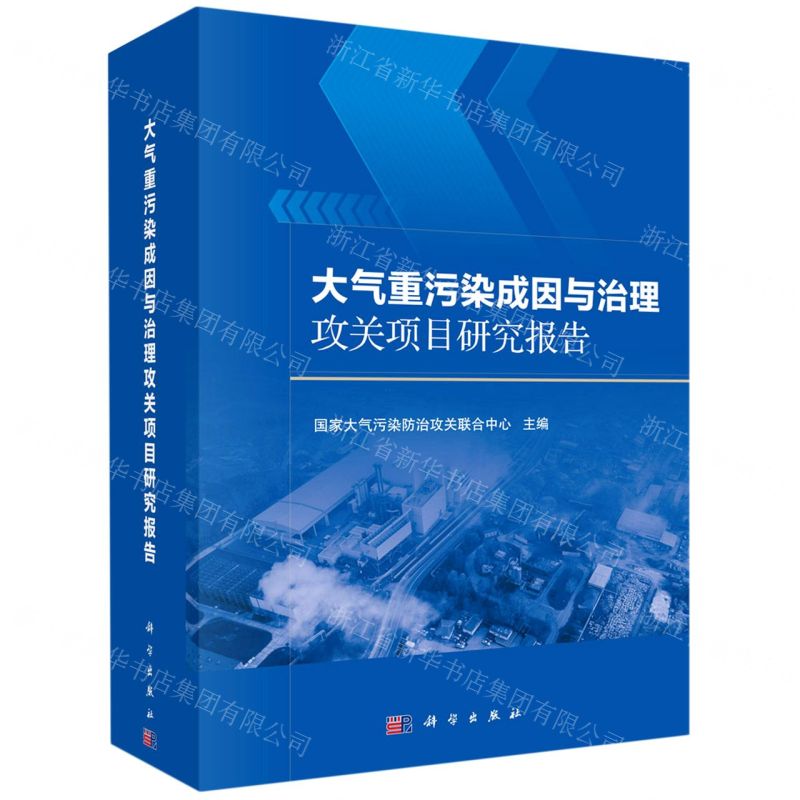 [N]大气重污染成因与治理攻关项目研究报告(精)-9787030691194