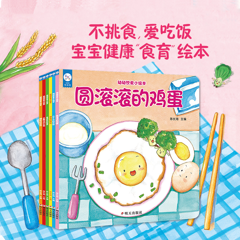 [醉染正版]幼幼饮食小绘本全套6册健康好习惯培养睡前故事儿童绘本调皮的豆豆圆滚滚的鸡蛋小个子米粒神奇的面粉会魔法的水果高清大图