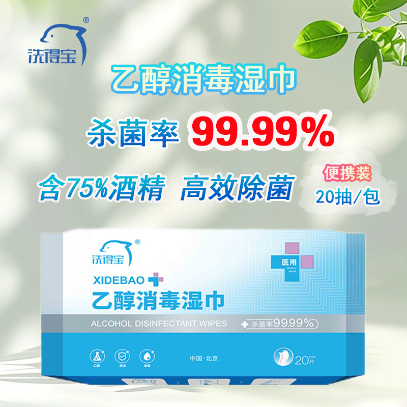 乙醇消毒湿巾20抽/包 酒精湿巾