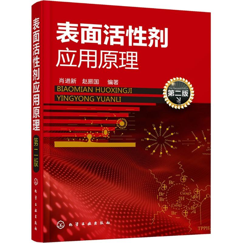 醉染图书表面活剂应原理9787122242242