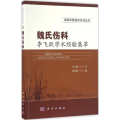 魏氏伤科李飞跃学术经验集萃