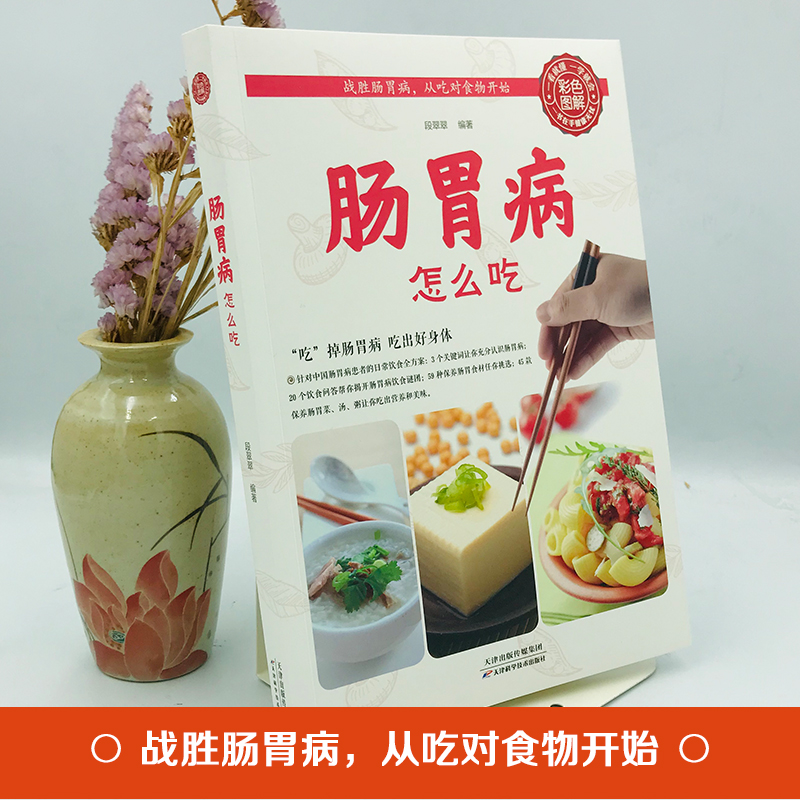 [正版]肠胃病就要这样吃养胃书籍食疗养生保健书食疗与按摩保健肠胃不好吃什么调理养胃开胃食谱食品营养调理大全书籍中医养生高清大图