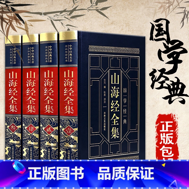 【正版】皮面烫金精装.山海经全集 全注全译白话插图版中国古代地理志画册中国地理百科全书地图神话国学经典图书