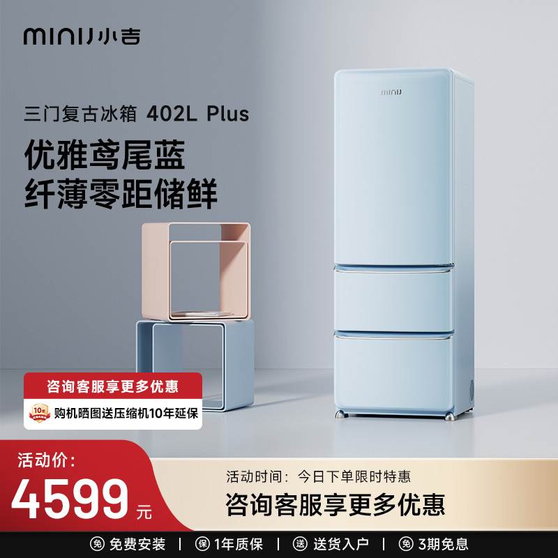 小吉(MINIJ)402L小奶酪法式三开门-30℃深冷冻嵌入复古冰箱BCD-JY402H2鸢尾蓝PLUS版