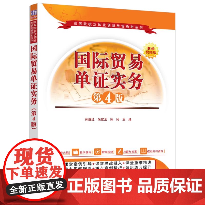 国际贸易单证实务 第4版 孙继红等主编 阐述国际贸易单证业务的有关知识和操作技能 清华大学出版社