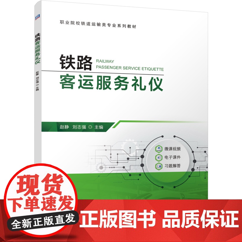 正版 铁路客运服务礼仪 赵静 刘志强 9787111779865 机械工业出版社 教材高清大图