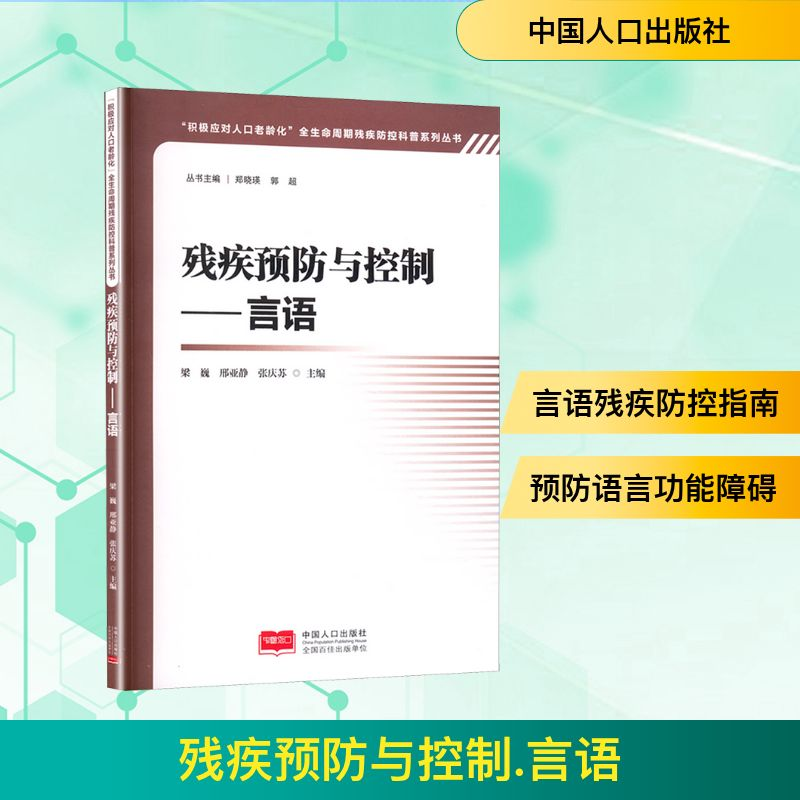 正版新书]残疾预防与控制——言语梁巍,邢亚静,张庆苏 编9787510高清大图