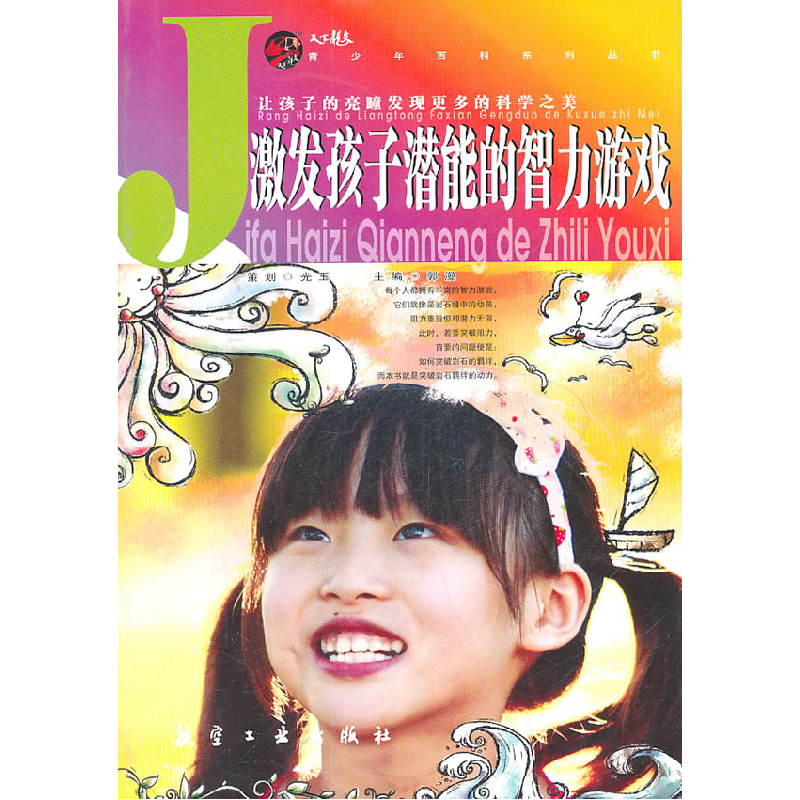 正版新书]激发孩子潜能的智力游戏郭漫9787802435537高清大图
